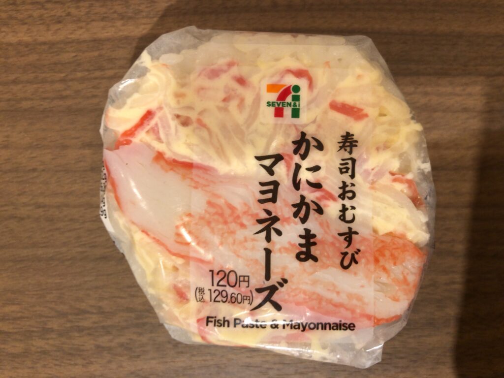 コンビニのおにぎり セブンイレブン かにかまマヨネーズ 浮世ブログ