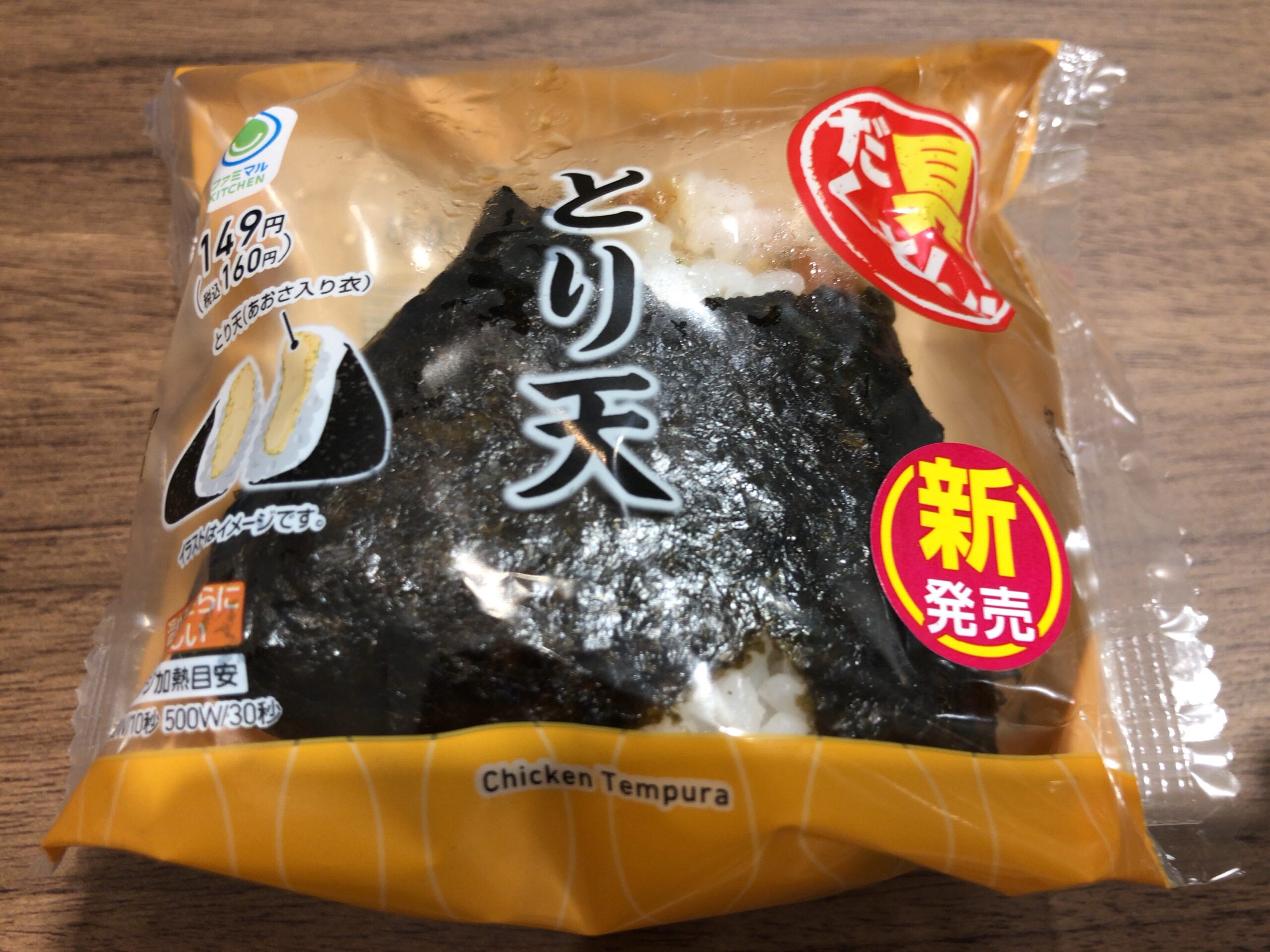 コンビニのおにぎり ファミリーマート とり天 浮世ブログ